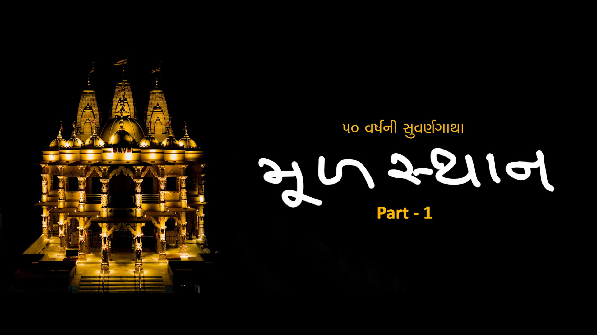 Mul Sthan - SMVS Shri Ghanshyamnagar Mandir Documentry Part 1