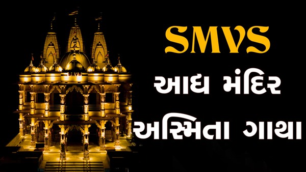 SMVS Aadhya Mandir Asmita Gatha | 23 Oct, 2024