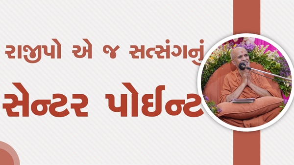 Rajipo E J Satsang Nu Center Point | Family Value | HDH Swamishri | Short Satsang | 25 Oct, 2024