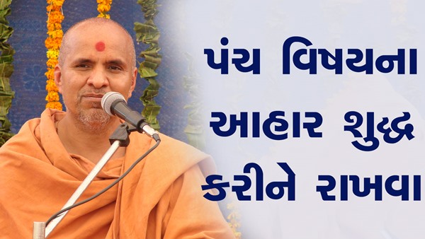 Panch Vishay Na Aahar Shuddh Kari Ne Rakhava | HDH Swamishri | Short Satsang | 10 Dec, 2024