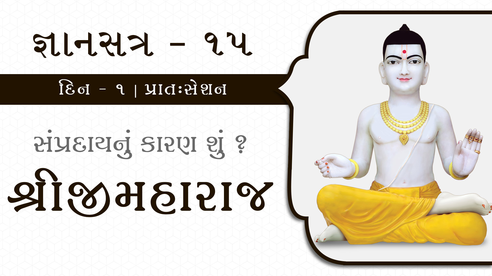 Gyansatra 15 | Swaminarayan Katha | Day 1 • Session 1