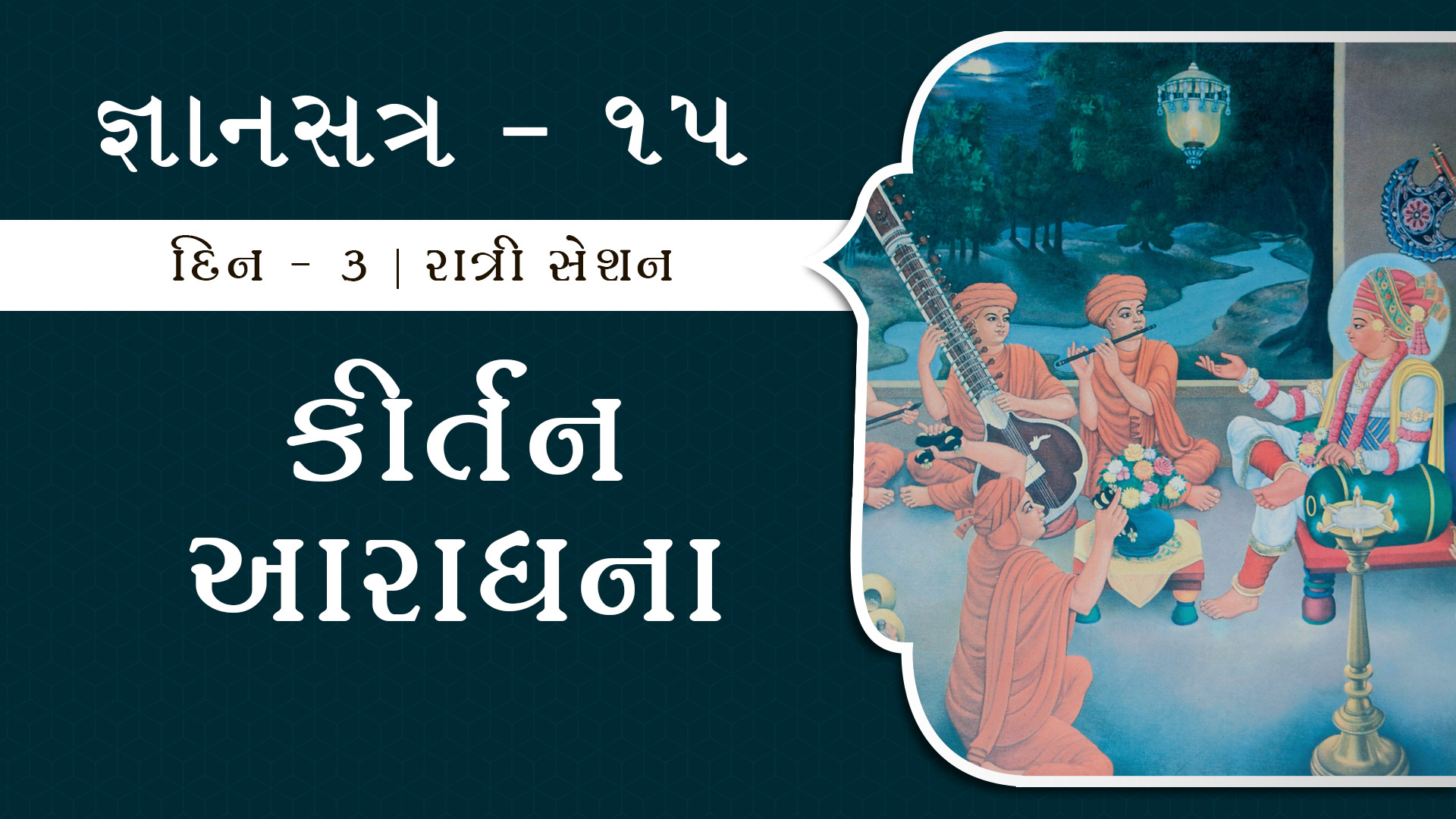 Gyansatra 15 | Swaminarayan Katha | Day 1 • Session 3