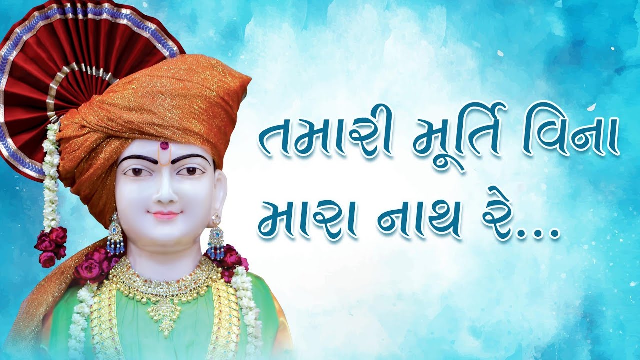 Tamari Murti Vina Mara Nath Re | Prayer by HDH Swamishri | Gyansatra 16